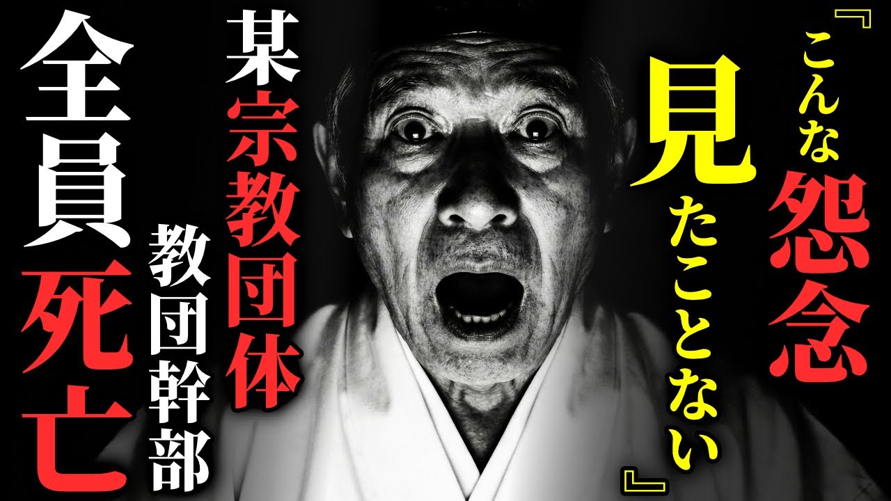 【怖い話】[神主 顔面蒼白] とある宗教団体が崩壊した理由がヤバすぎる…2chの怖い話「臭い（におい）」【ゆっくり怪談】