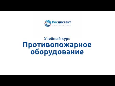 Вводная видеолекция к курсу "Противопожарное оборудование"