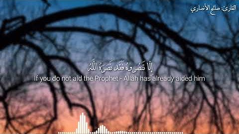 ما تيسّر من سورة التوبة للقارئ صالح الانصاري