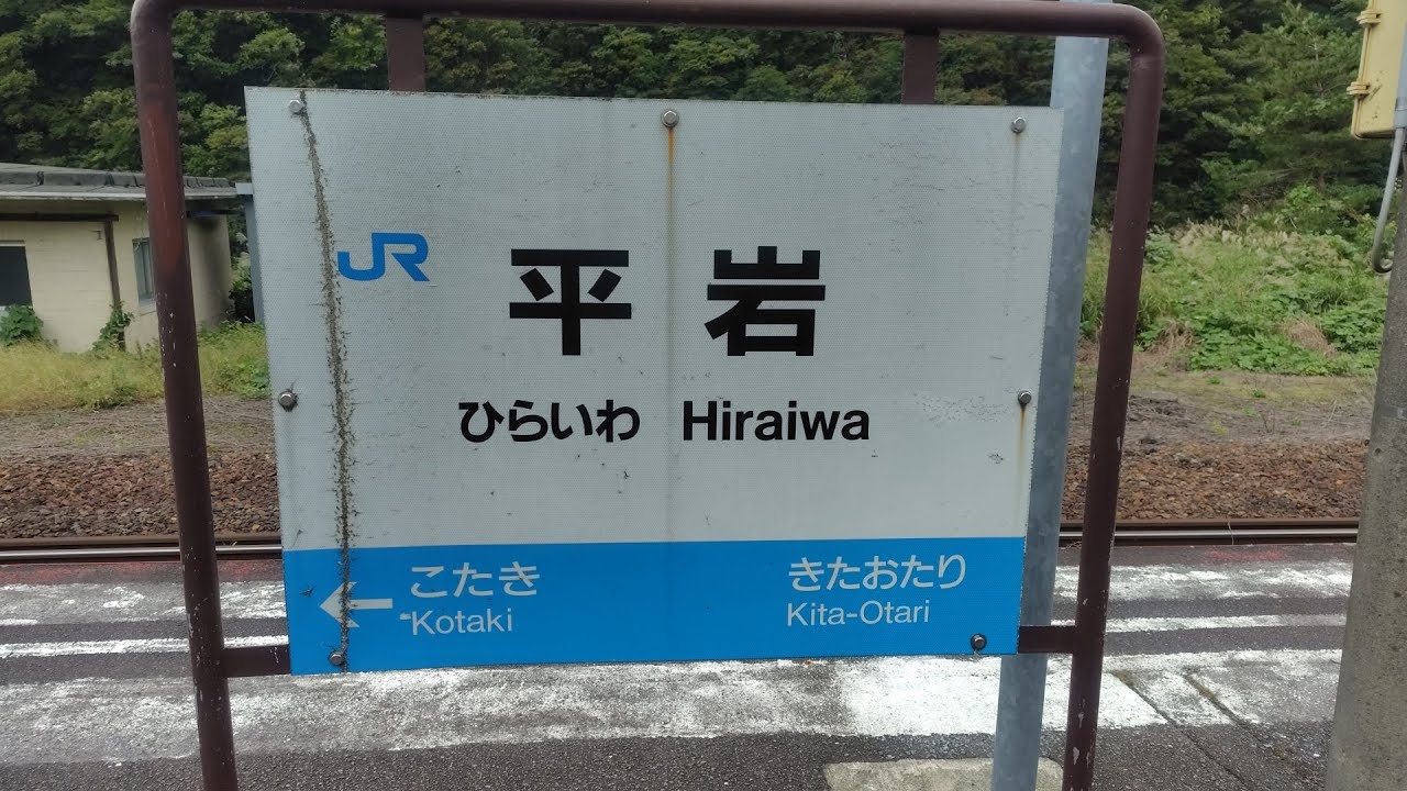 秘境駅シリーズ１３１　大糸線　平岩駅