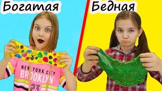 Богатая школьница и Бедная школьница ДЕЛАЮТ СЛАЙМ / Богатые и Бедные ингредиенты для слайма Богатая школьница и Бедная школьница ДЕЛАЮТ СЛАЙМ / Богатые и Бедные ингредиенты для слайма