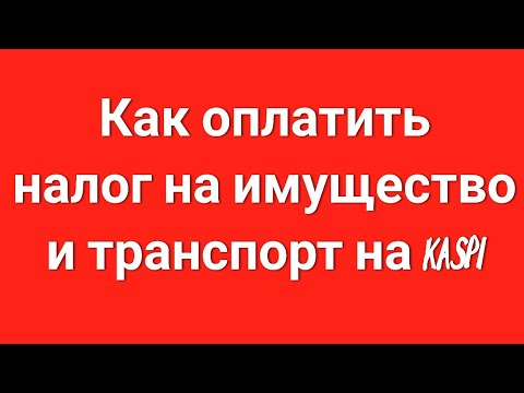 Как оплатить налог на имущество и транспорт на Kaspi