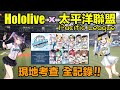【現地考察】Hololive x 太平洋聯盟聯動 一日球迷暢玩全記錄!