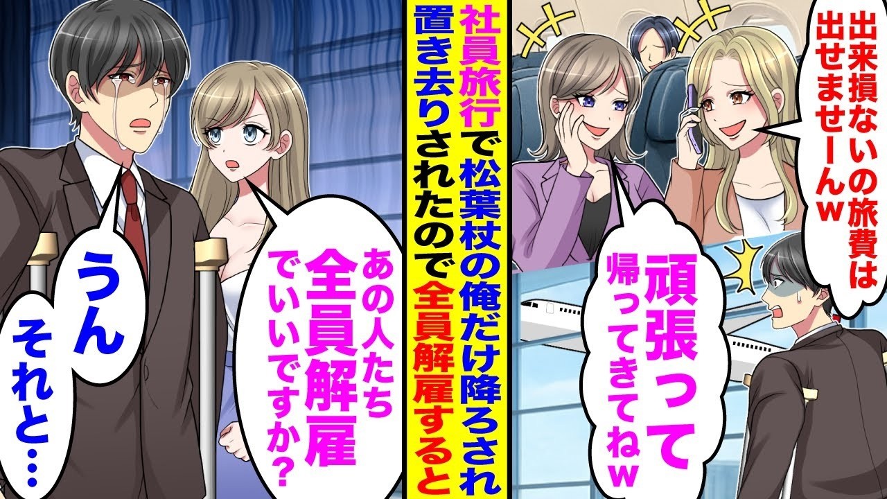 【漫画】100人の会社の社員旅行で俺1人だけ置き去りにされ「出来損ないの旅費は出せませーんw」「頑張って帰ってねw」→秘書「あの人たち全員解雇でいいですか？」俺「うん、それと…」