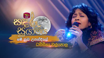 Me Suba Upandine | මේ සුබ උපන්දිනේ | Dammika Walpola | Sandaru Suyamaya | @RooTunes