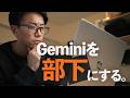 Gemini 3.0を「道具」から「部下」へ。仕事を勝手に拾う"右腕"の作り方。