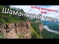 Скальник Шаманский утес. Поход выходного дня.