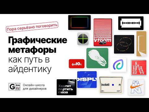 Графические метафоры как путь в айдентику, 1 урок