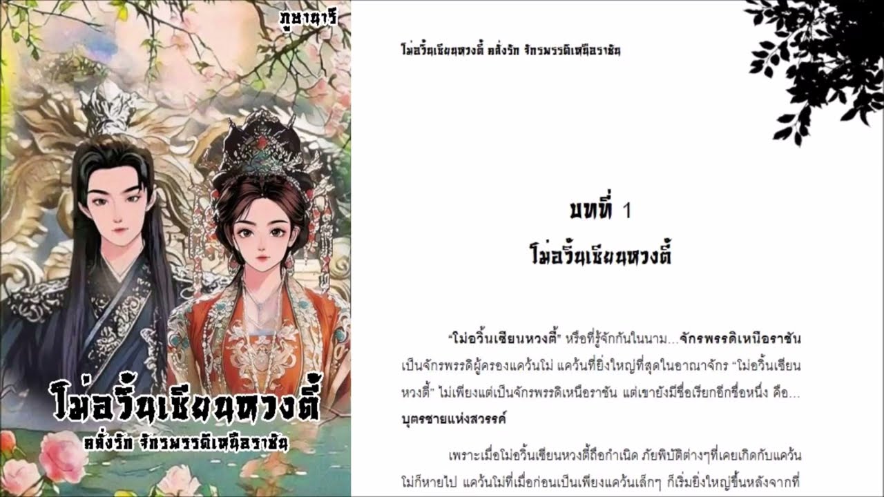 โม่อวิ้นเซียนหวงตี้ คลั่งรัก จักรพรรดิเหนือราชัน บทที่1 โม่อวิ้นเซียนหวงตี้ (นิยายเสียง) | ภูษานารี