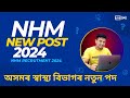 অসমৰ স্বাস্থ্য বিভাগৰ নতুন পদ || NHM Recruitment 2024 || NHM Assam New Vacancy 2024