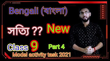 Model activity task class 9 Bengali part 4 ( মডেল অ্যাক্টিভিটি টাস্ক class 9 বাংলা সব)
