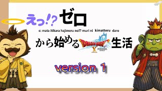 【小学生ドリル】#3 ゼロからドラゴンクエスト10 生活【ﾈﾀﾊﾞﾚ有】