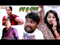 Hagru ghaeta nirmal singh comedynew sambalpuri comedy