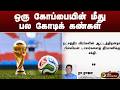 ஒரு கோப்பையின் மீது பல கோடிக் கண்கள்.. சிந்தையில் இன்று | FIFA