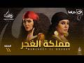 مسلسل مملكة الغجر الحلقة 11 كاملة  رمضان 2026