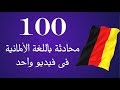 100 محادثة باللغة الألمانية فى فيديو واحد │عربى - المانى│