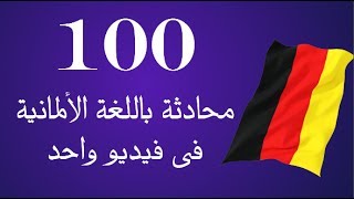 100 محادثة باللغة الألمانية فى فيديو واحد │عربى - المانى│