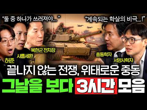 100년 넘게 계속되는 전쟁의 땅, 끝날 듯 끝나지 않은 그날의 이야기들 (전쟁사 ASMR 몰아보기) [EP. 22, 25~30]