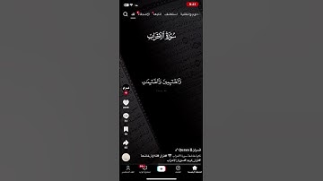 إن المسلمين والمسلمات والمومنين والمومنات سورة الأحزاب آية 35 🥲😓