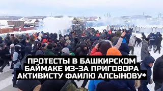 Протесты в башкирском Баймаке из-за приговора активисту Фаилю Алсынову*