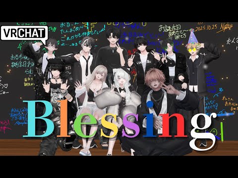 【VRChat MV】友達の誕生日にいつメンで『Blessing』歌ってみた #vrchat #歌ってみた #blessing