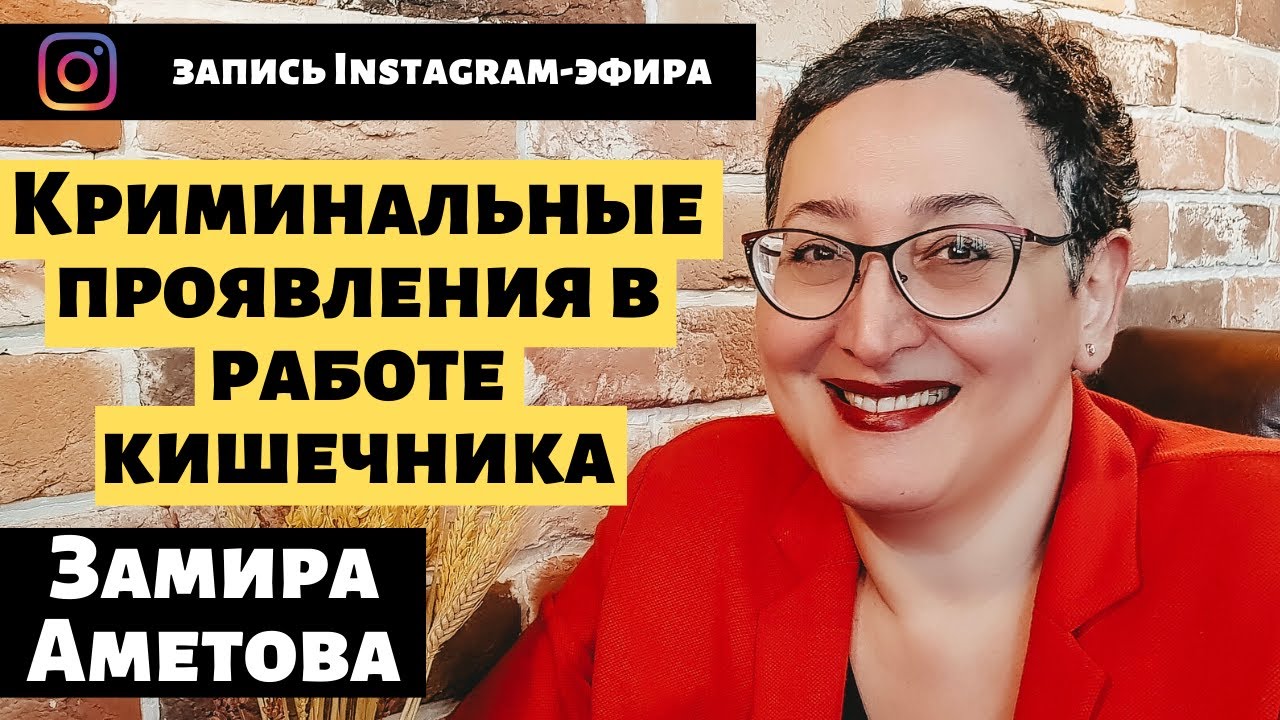 Криминальные проявления в работе кишечника. Замира Аметова - YouTube