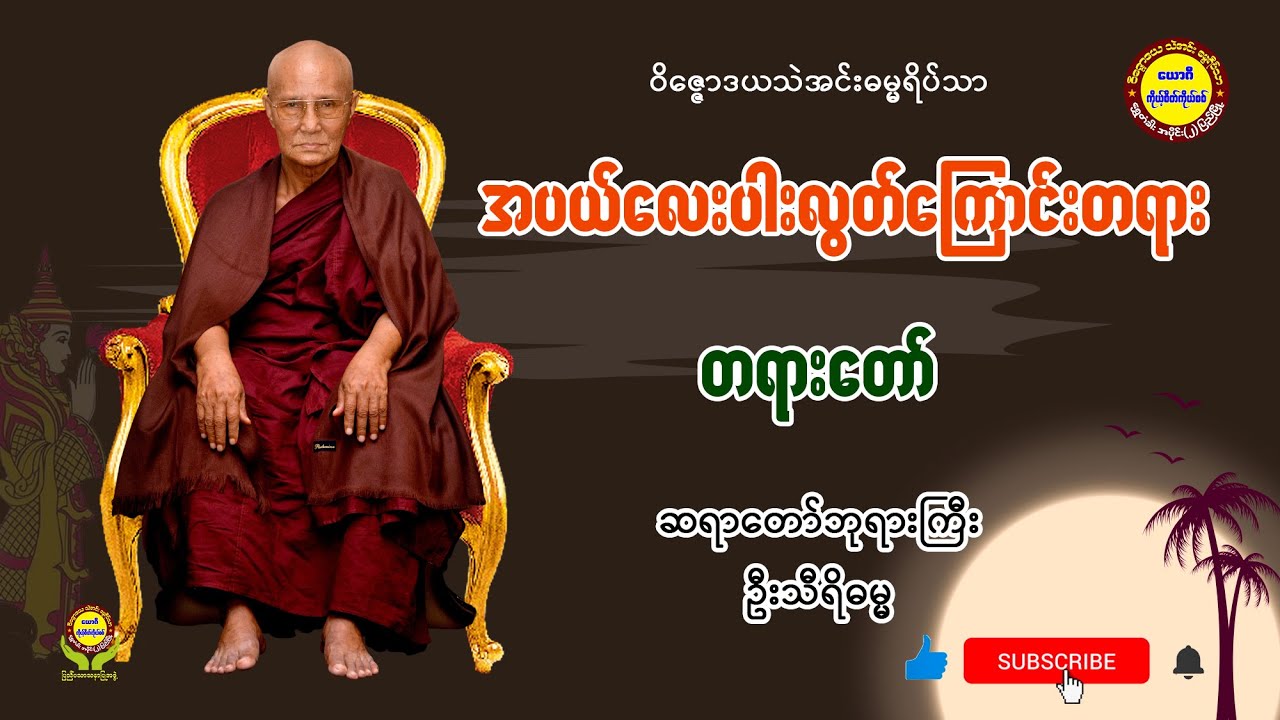 026 အပယ်လေးပါးလွတ်ကြောင်းတရား - ဆရာတော်ဘုရားကြီး ဦးသီရိဓမ္မ