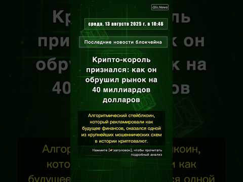🧐👉 Крипто-король признался: как он обрушил рынок на 40 миллиардов долларов #QixNewsCrypto