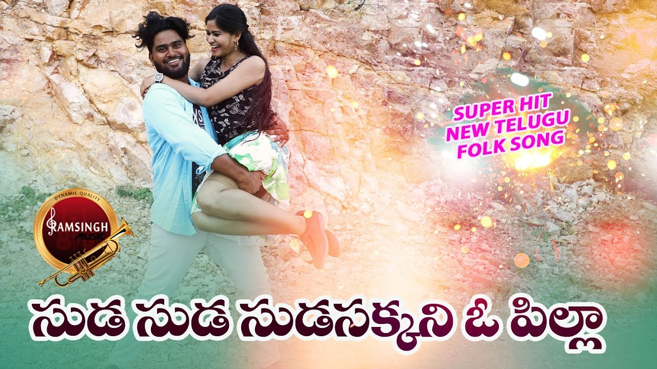 SUDA SUDA SUDA SAKKANI O PILLA || TELUGU NEW FOLK SONG || RAMSINGH MUSIC
