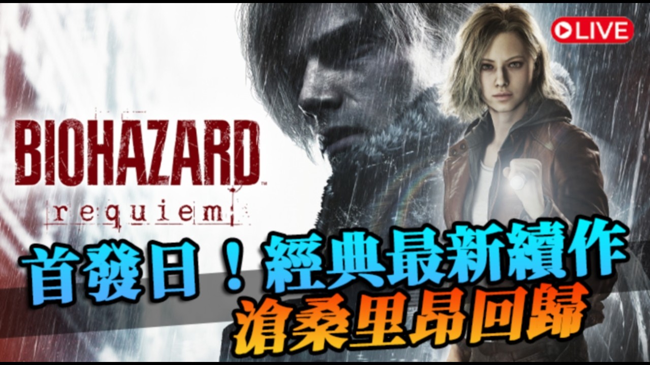 【惡靈古堡9：安魂曲】型男里昂回歸！首發體驗，恐懼來自火力不足