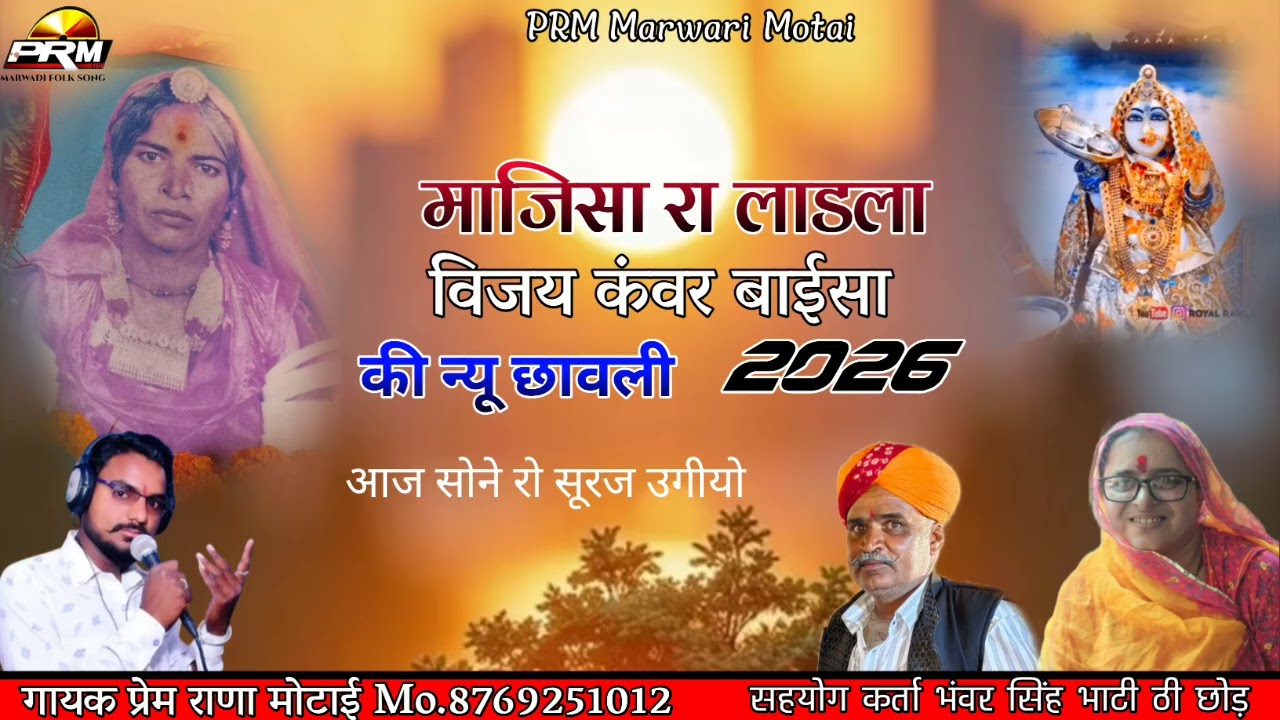 आज सोने रो सुरज उगीयो बाई सा विजय कंवर घर आय छावली गायक प्रेम राणा मोटाई 8769251012