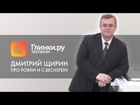 Профессор Дмитрий Щирин про рояли и C.Bechstein