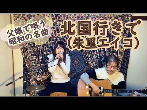 『北国行きで(朱里エイコ)』covered by父娘デュオひでボー＆絵夢