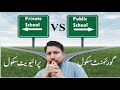 Private school vs government school by muhammad shafiq sharif