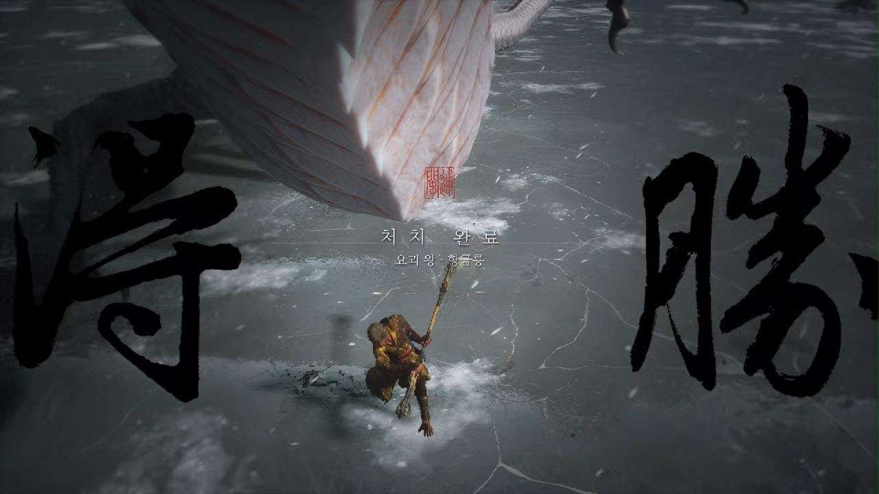 검은 신화 오공 | 요괴왕_ 황금룡