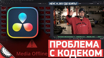 Media Offline в Davinci Resolve - решение проблемы