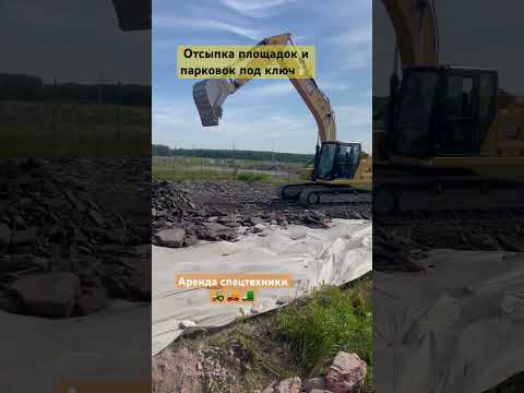 Отсыпка грузовой стоянки #спецтехника #экскаватор #строительство #стоянка #парковка #грунт #бой