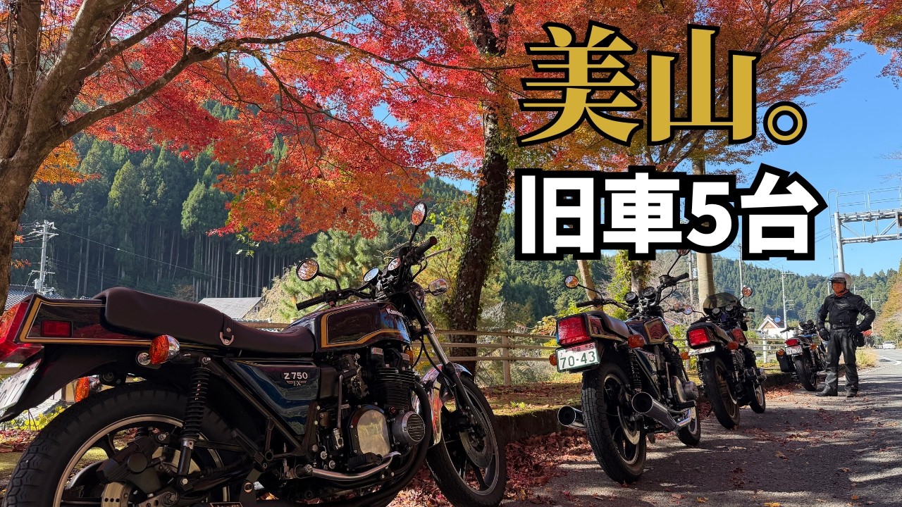 Kawasaki旧車5台で美山へ.。Z750FX／Z1000Mk2／Z1000／W3