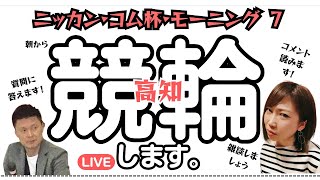 【高知競輪】ニッカン·コム杯·モーニング 7　YouTubeLive! 【3日目】