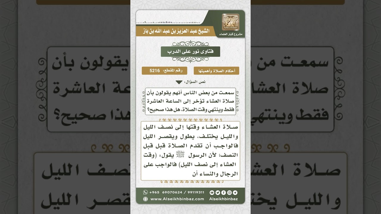 5216 - وقت انتهاء صلاة العشاء - نور على الدرب