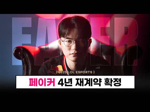 【속보】 페이커 4년 재계약 확정