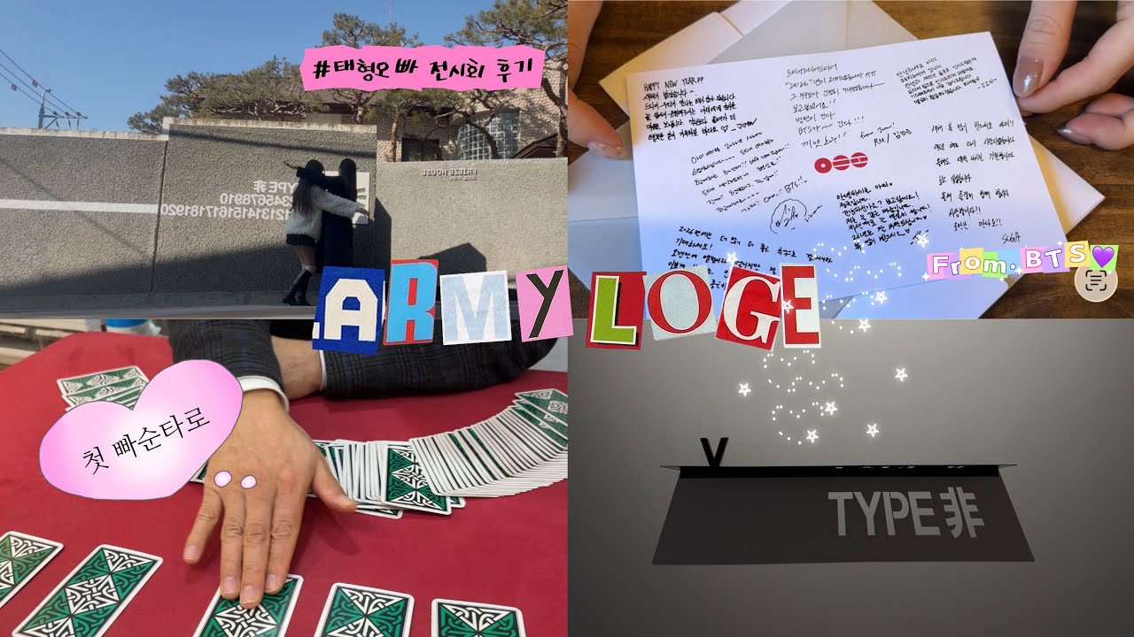 [아미로그] 태형아 고마워 (σ̴̶̷̤ .̫ σ̴̶̷̤ )♡ • V TYPE 전시회 • 9년차 아미의 첫 빠순타로,, 운명은?💜