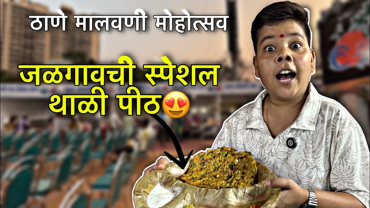 ठाणे मालवणी मोहोत्सवामध्ये पत्रावळी मध्ये खाल्ली जळगाव special थाळी पीठ😍❤️आणि बराच काही ￼