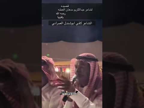 الشاعر لافي ابوشندل العمراني يلقي قصيده لشاعر عبد الكريم مدهان العطنه رحمه الله