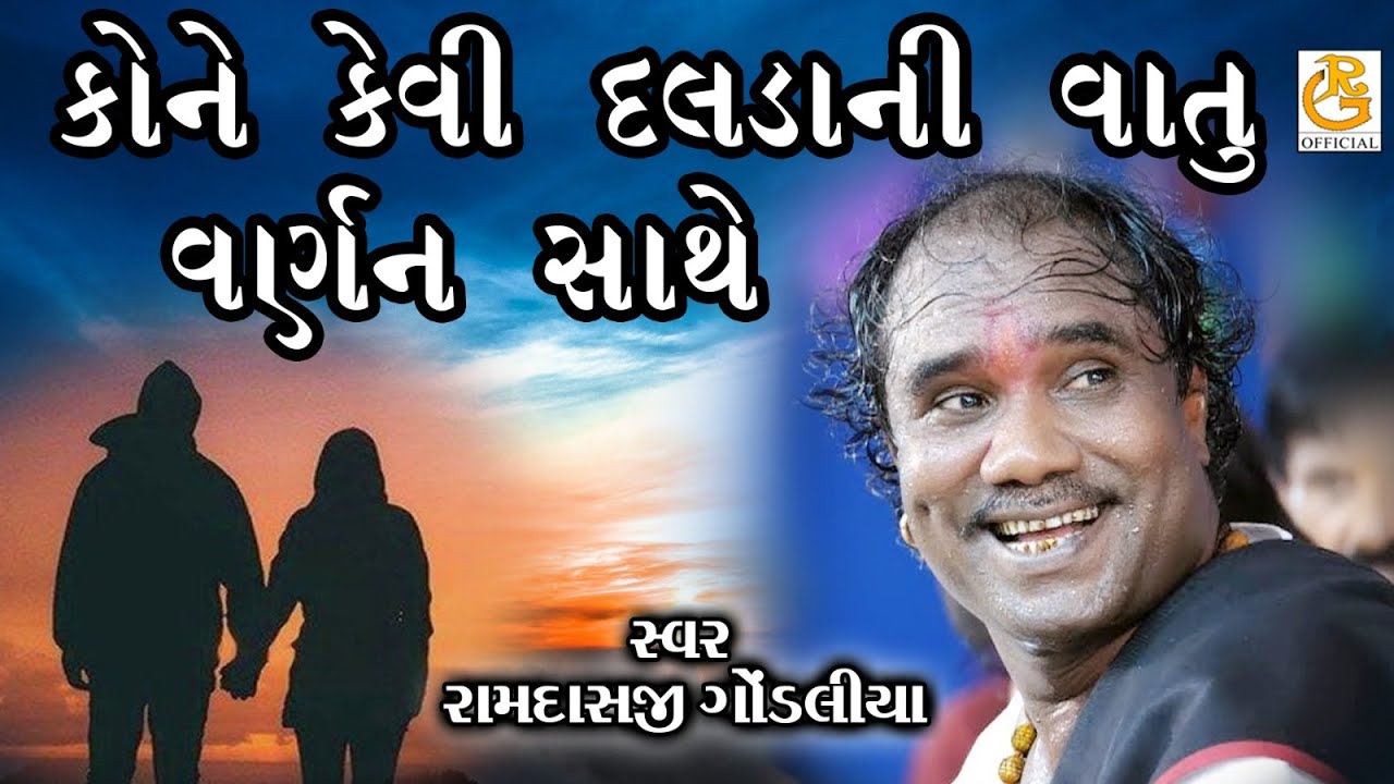 કોને કેવી દલદાની વાતુ || KONE KEVI DALDANI VATU || રામદાસજી ગોંડલીયા || RAMDASJI GONDLIYA