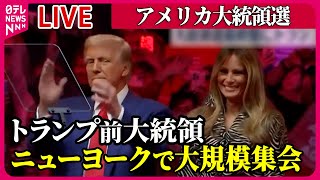 【ライブ】『アメリカ大統領選』米トランプ前大統領、ニューヨークで大規模集会　メラニア夫人やイーロン・マスク氏らも参加  などニュースまとめ（日テレニュース LIVE）