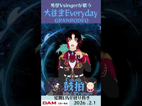 大往生Everyday / ​​GRANRODEO【鼓拍🥁LIVE切り抜き】#Vtuber #Vsinger #歌ってみた #karaoke #shorts