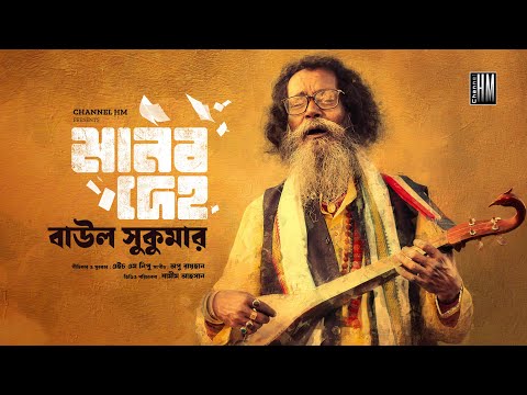 Manob Deho ( মানব দেহ ) Baul Sukumar mp3 song download