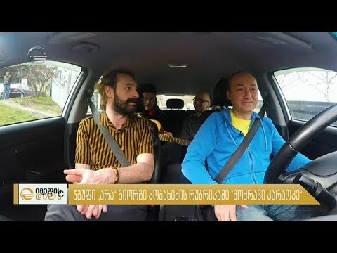 ჯგუფი „არა“ სტუმრად რუბრიკაში „მოძრავი კარაოკე“