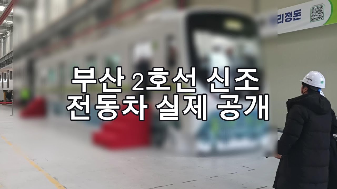 부산 2호선 신조 전동차 견학 갔습니다(with 이성찬님, 부산교통공사)